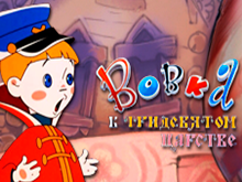 Vovka V Trideviatom Carstve от Evoplay – играть онлайн на веб-сайте